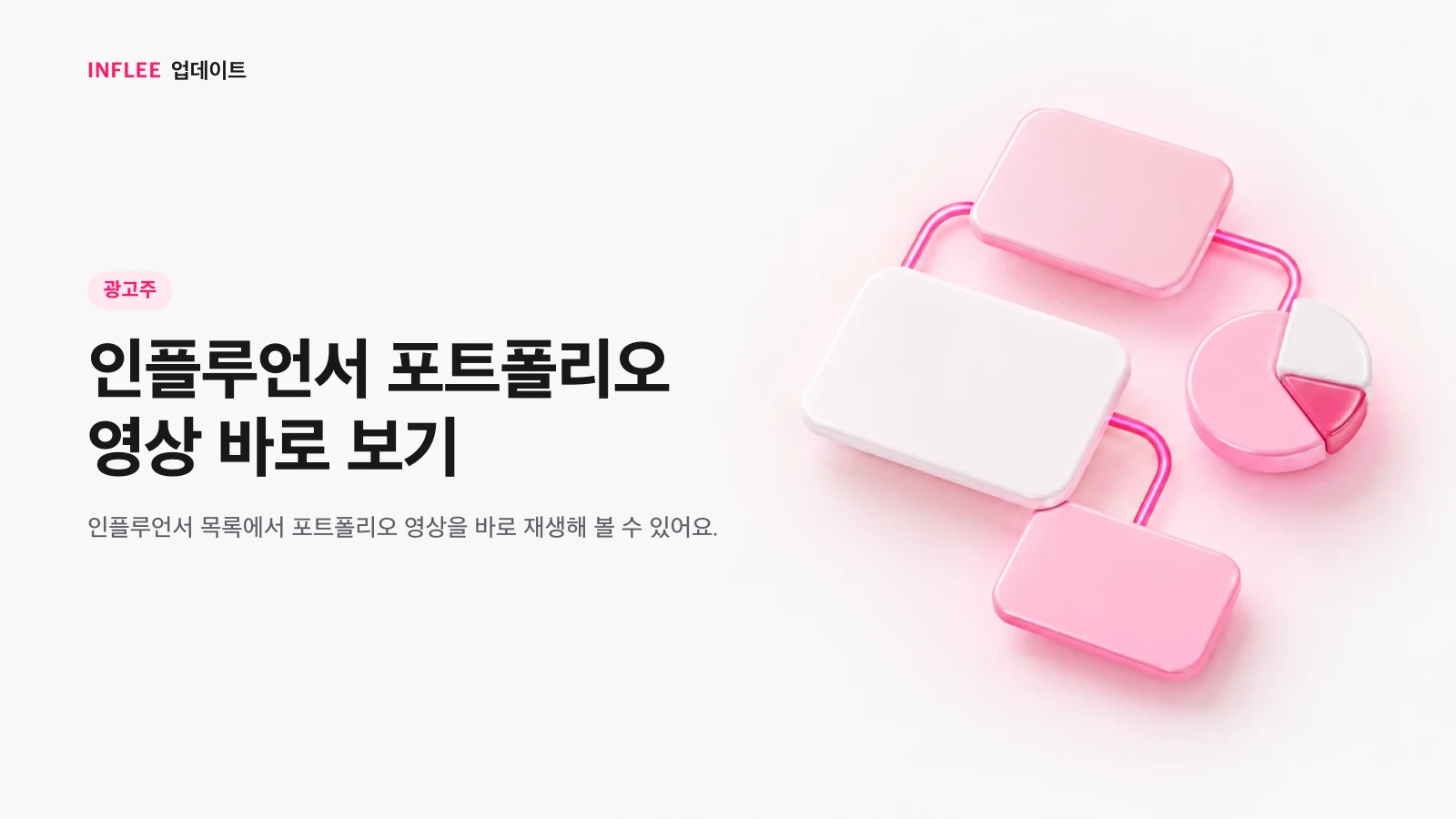 인플루언서 포트폴리오 영상 바로 보기 기능을 소개하는 이미지