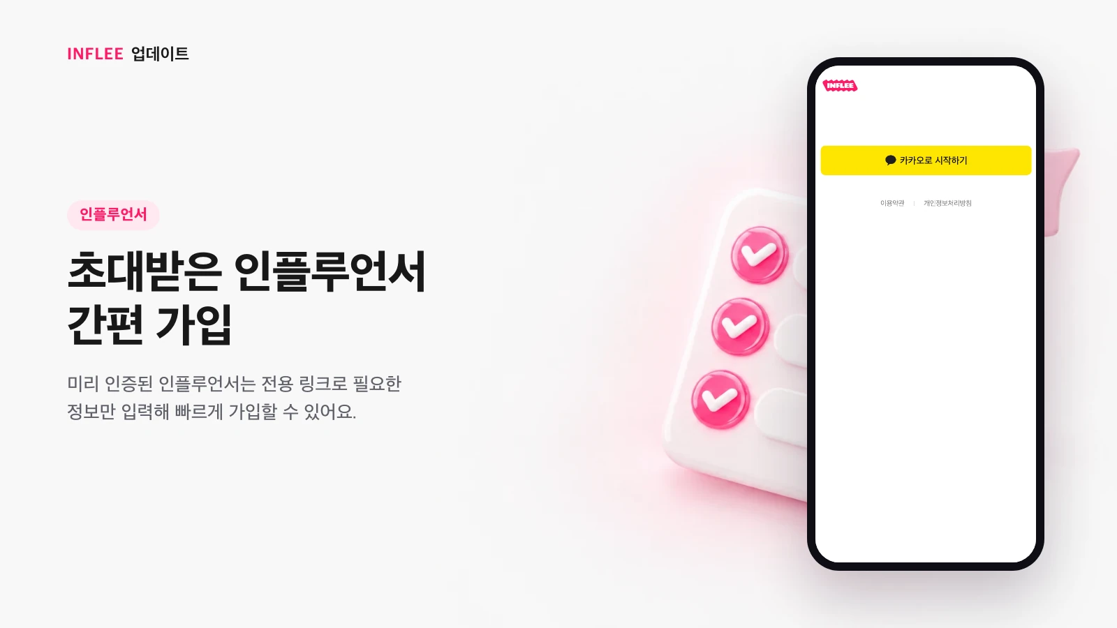 초대받은 인플루언서 간편 가입 화면