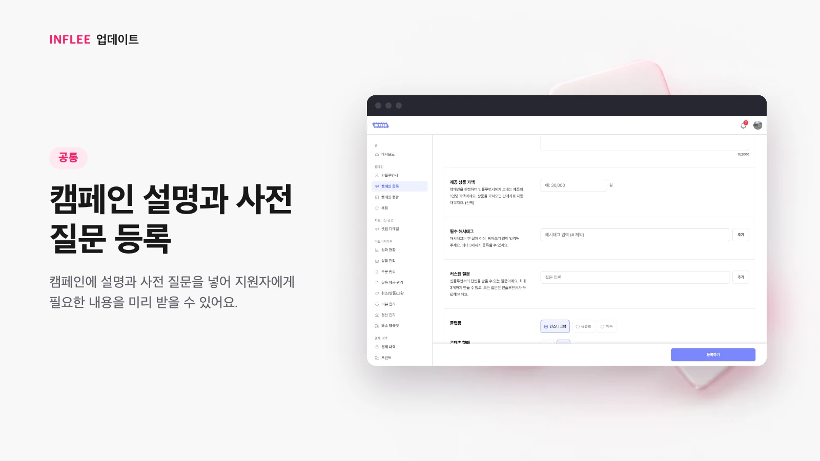 캠페인 등록 화면의 설명·사전 질문 입력 영역