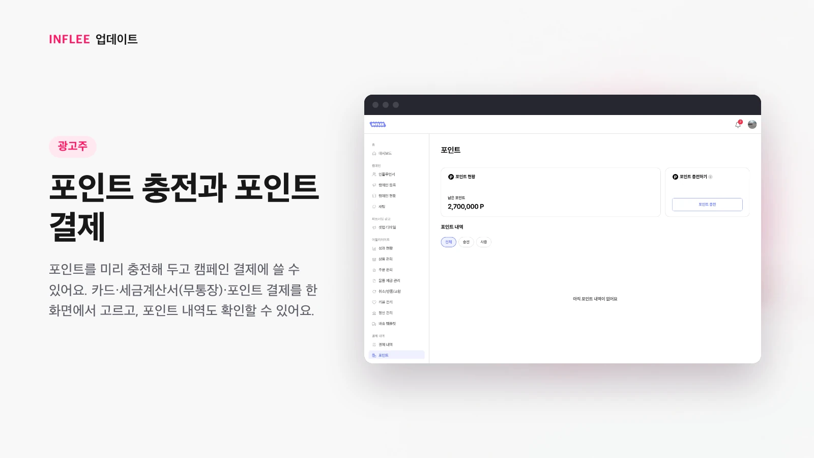 광고주 포인트 충전·결제 화면