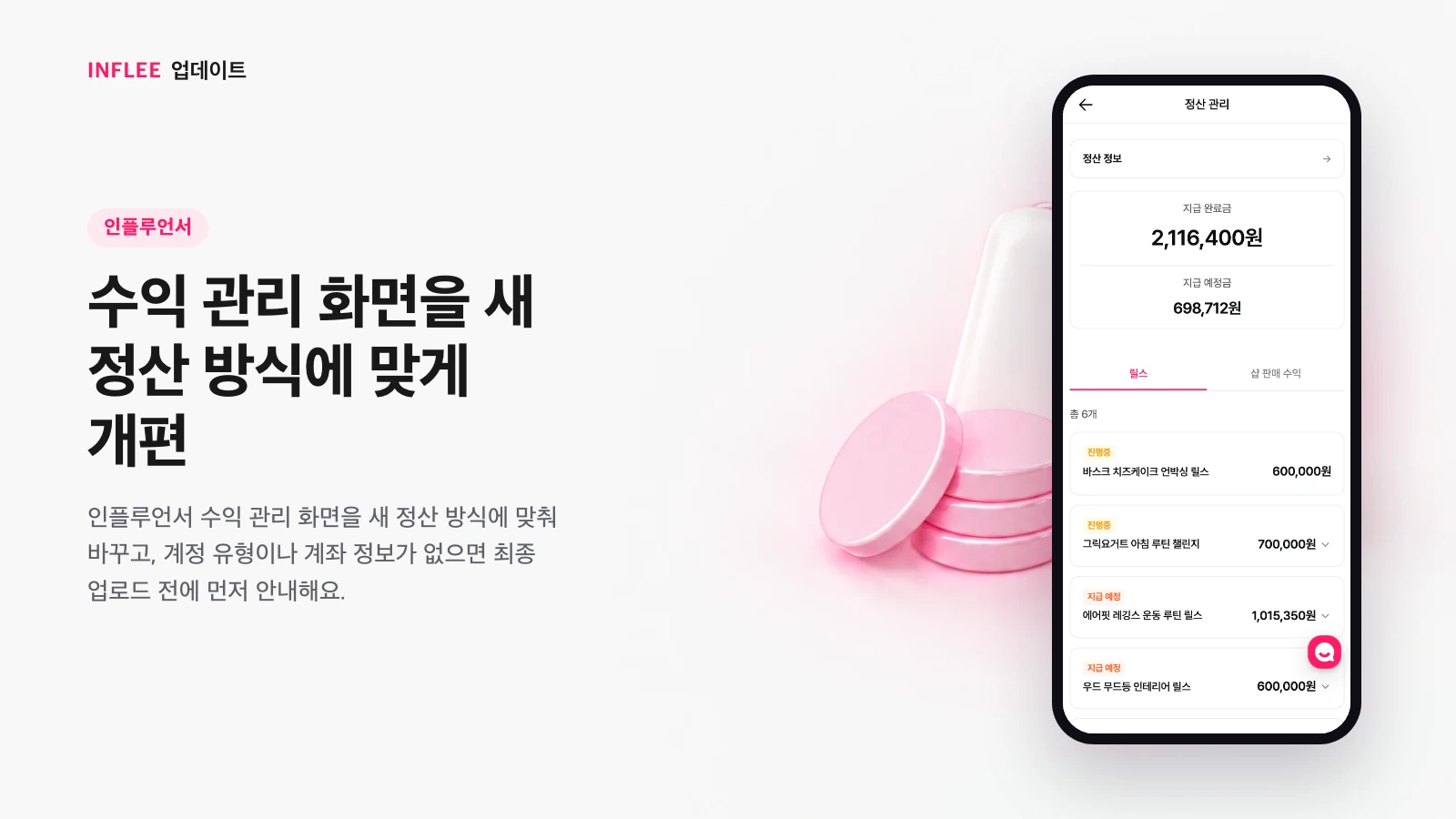 인플루언서 수익 관리 화면