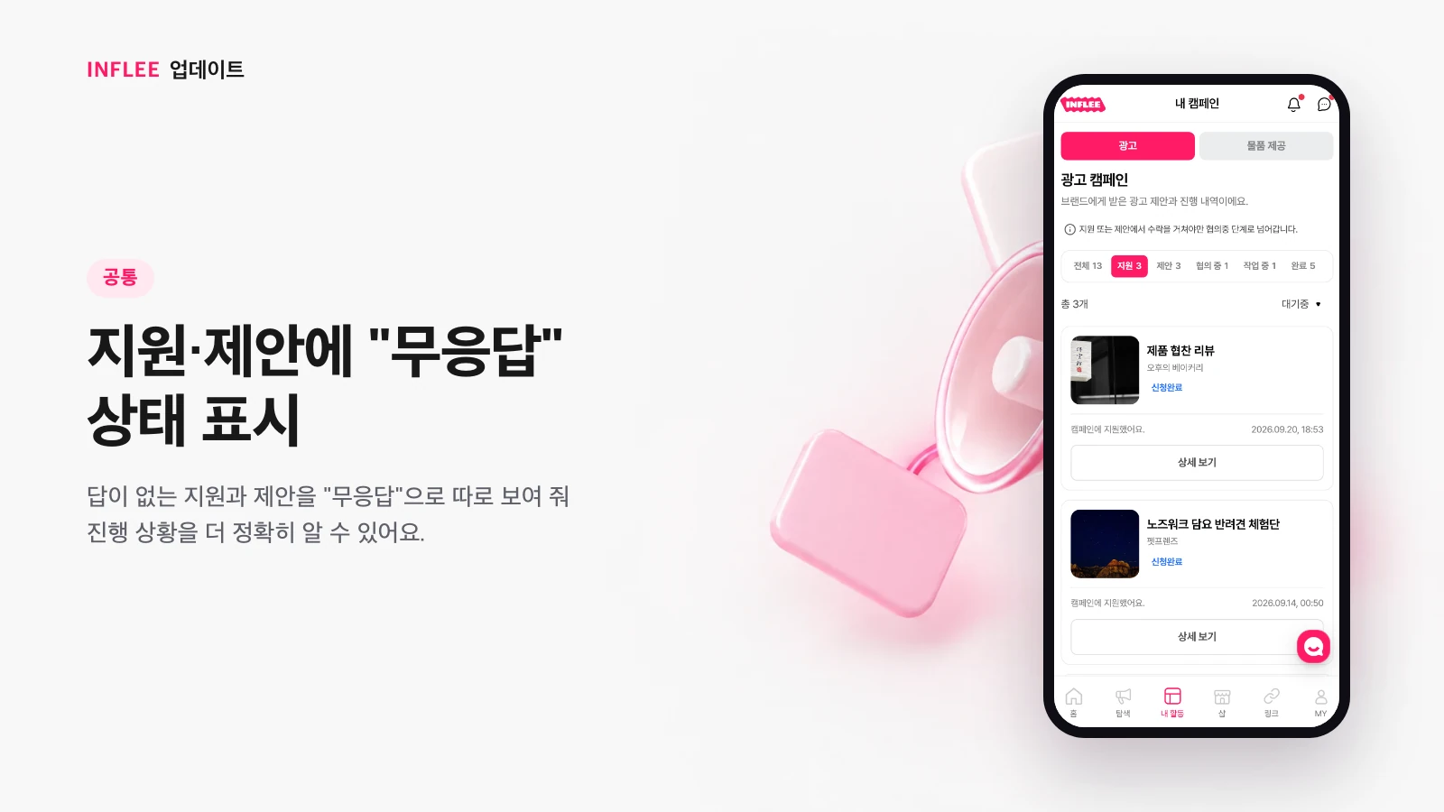 내 지원 목록의 무응답 상태 표시 화면
