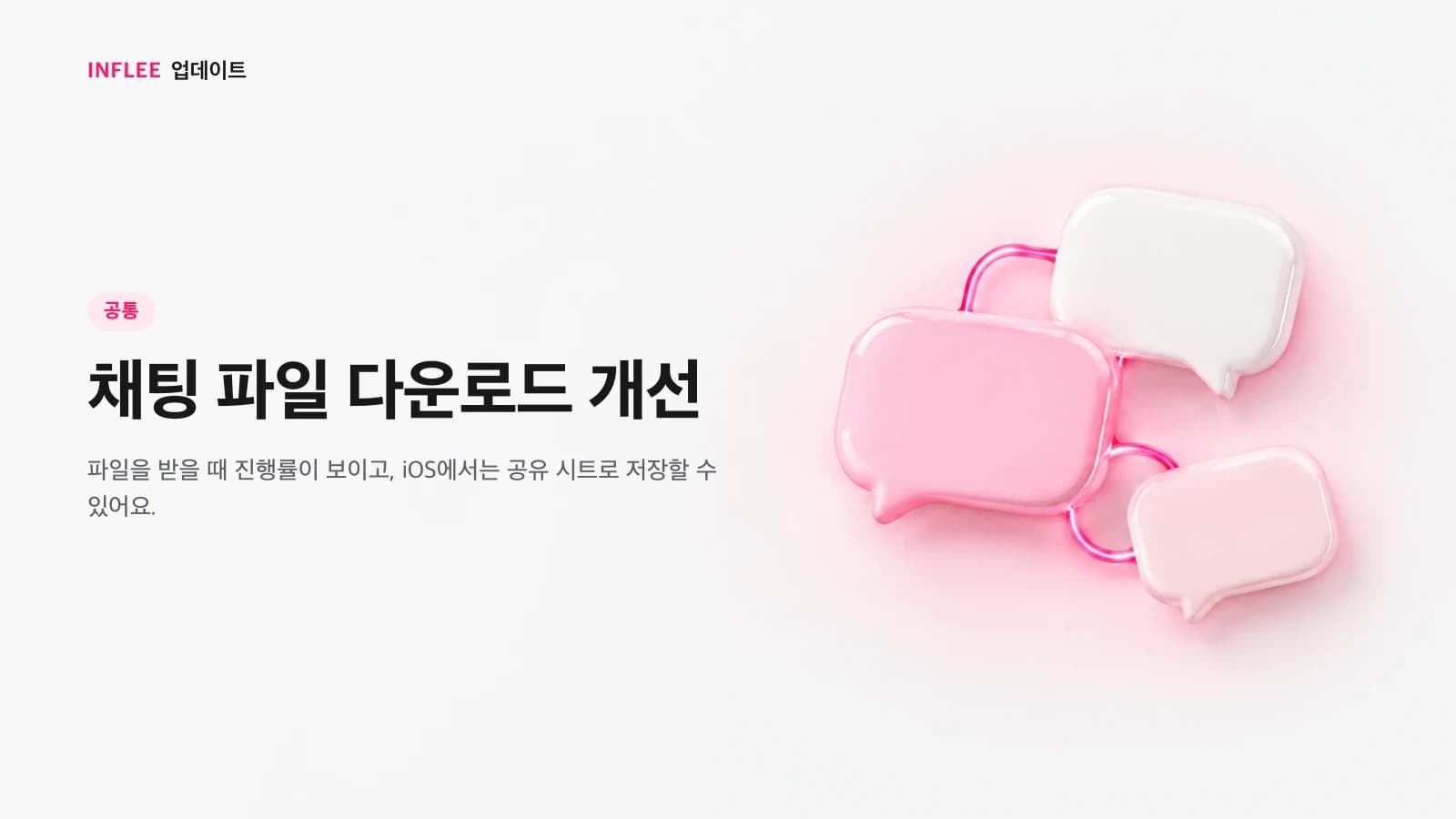 채팅 파일 다운로드 개선을 소개하는 이미지