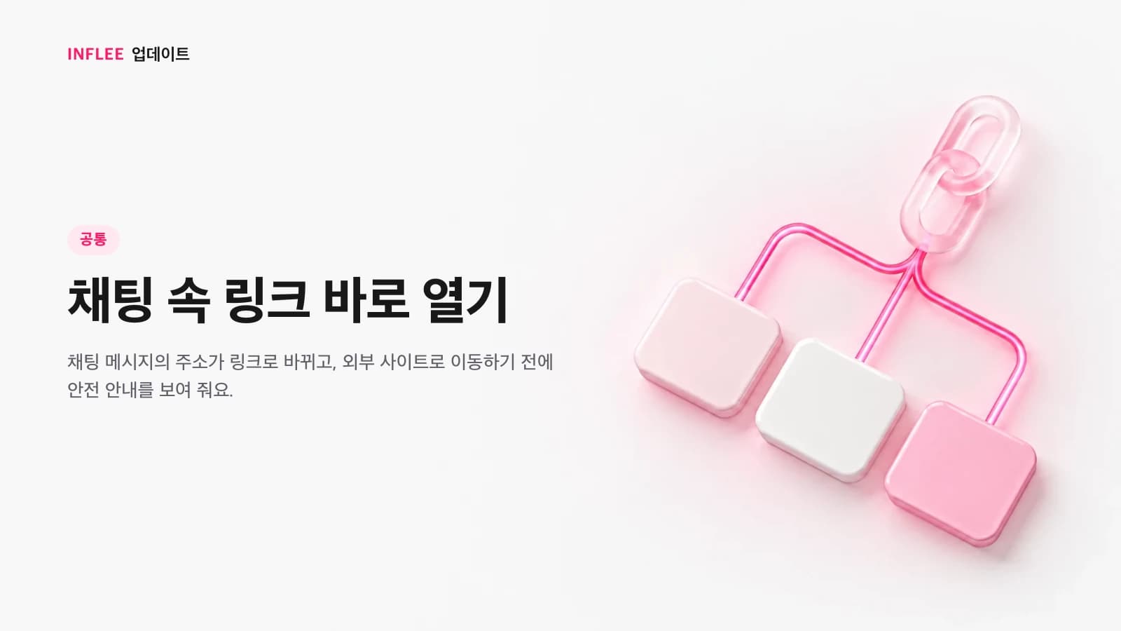 채팅 속 링크 바로 열기 기능을 소개하는 이미지