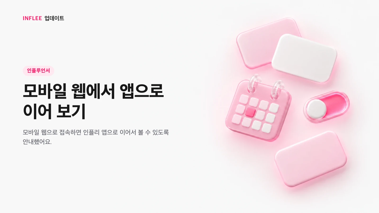 모바일 웹에서 앱으로 이어 보기 안내를 소개하는 이미지