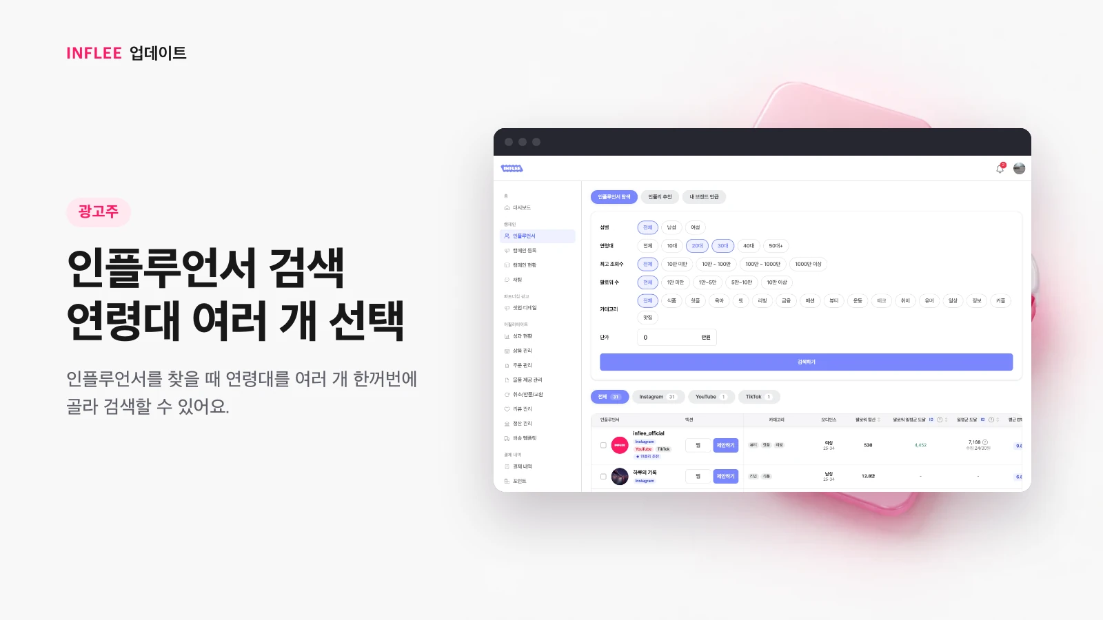 인플루언서 검색 화면의 연령대 다중 선택