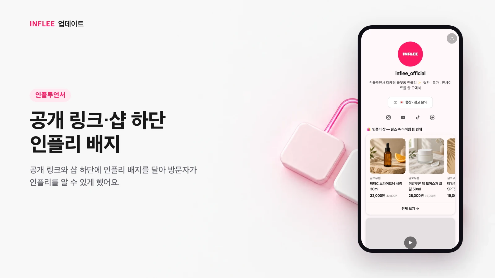 공개 링크·샵 하단 인플리 배지 — 인플루언서 화면을 담은 인플리 릴리스 노트 소개 이미지