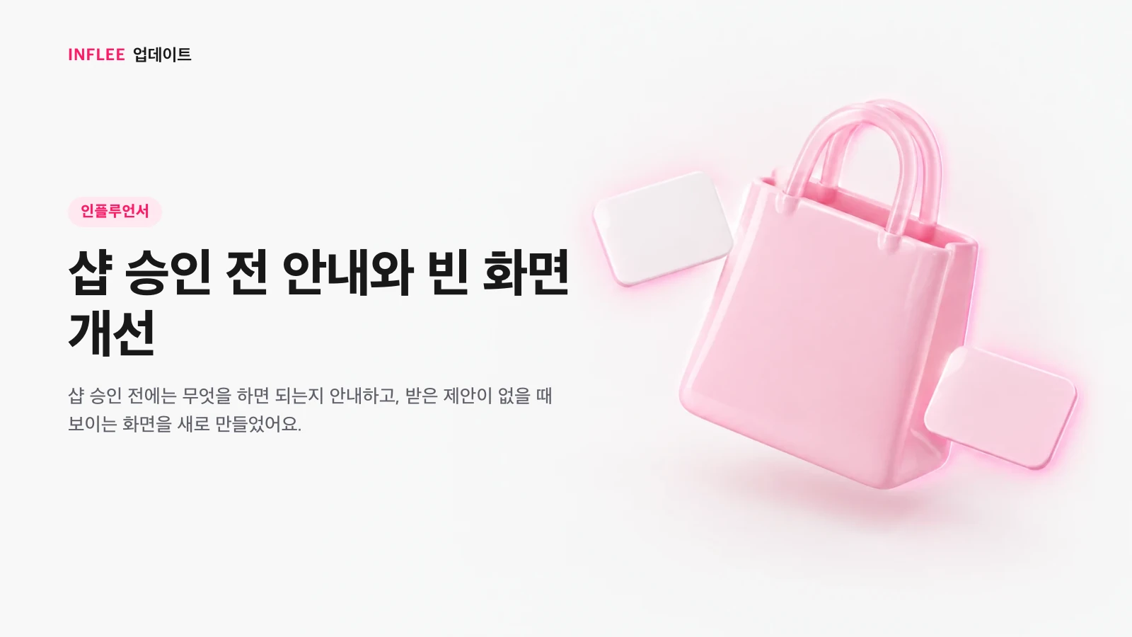 샵 승인 전 안내와 빈 화면 개선 — 인플루언서 대상 인플리 릴리스 노트 소개 이미지