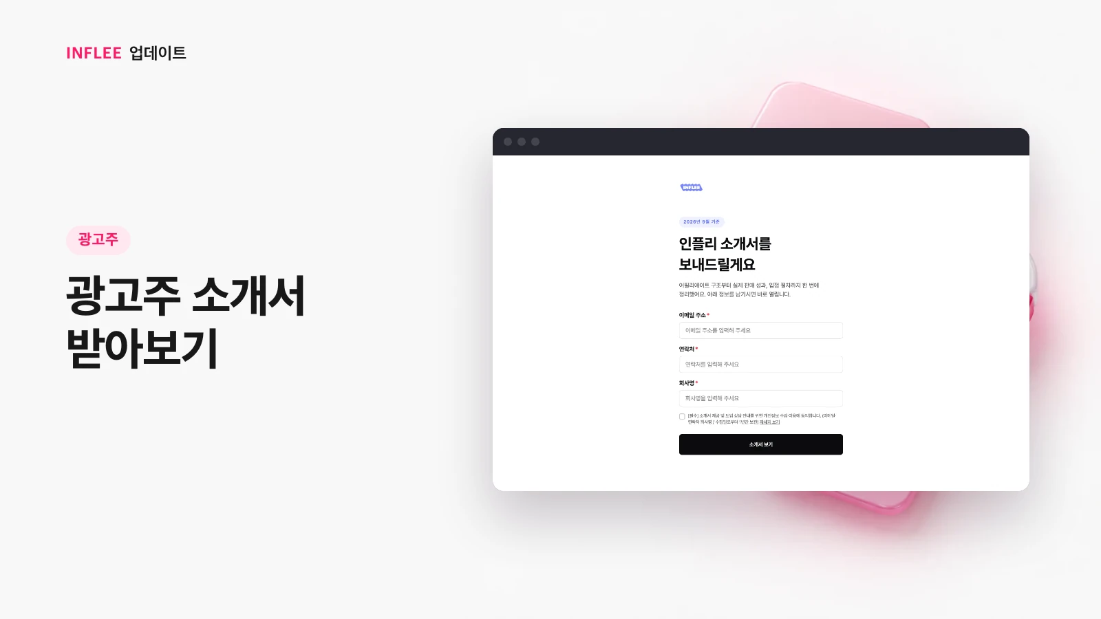 [광고주] 광고주 소개서 받아보기 — 인플리 실제 서비스 화면