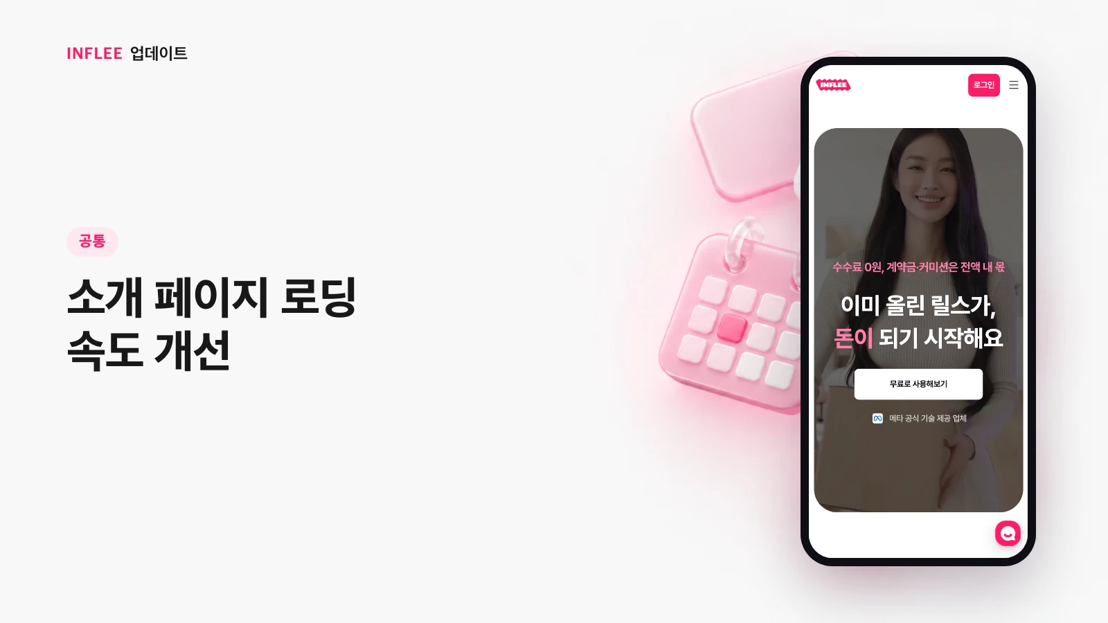 [공통] 소개 페이지 로딩 속도 개선 — 인플리 실제 서비스 화면