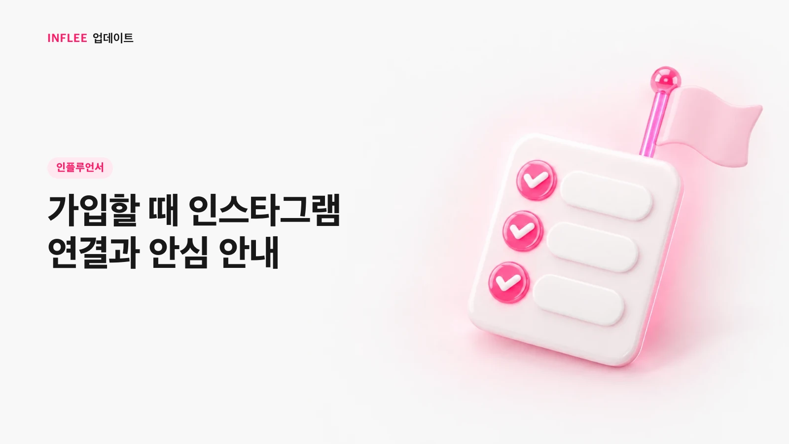 [인플루언서] 가입할 때 인스타그램 연결과 안심 안내 — 인플리 릴리스 노트 소개 이미지