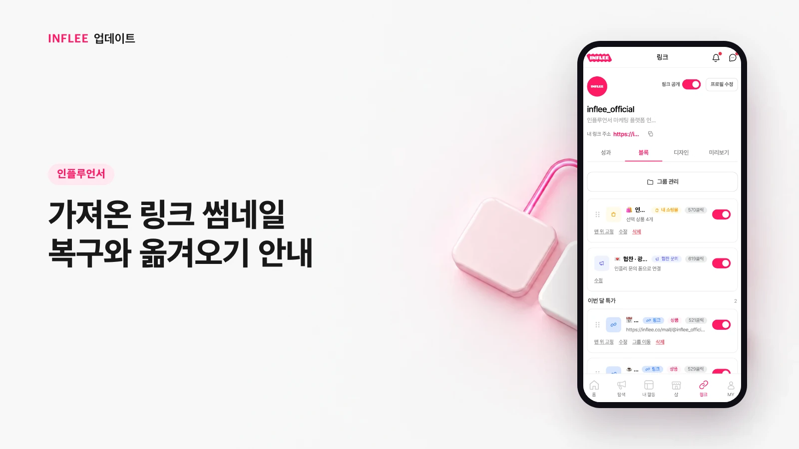 [인플루언서] 가져온 링크 썸네일 복구와 옮겨오기 안내 — 인플리 실제 서비스 화면
