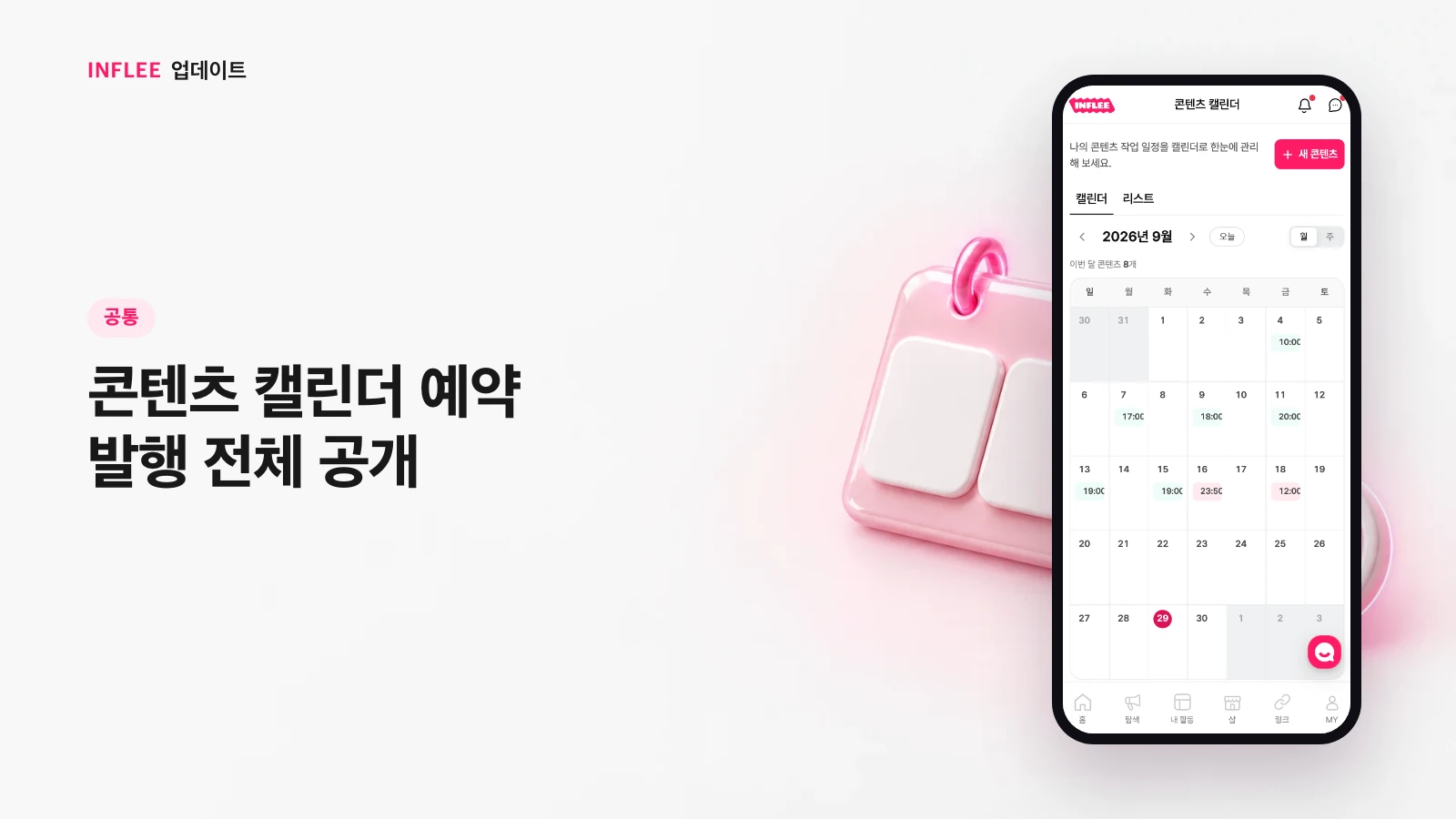 [공통] 콘텐츠 캘린더 예약 발행 전체 공개 — 인플리 실제 서비스 화면