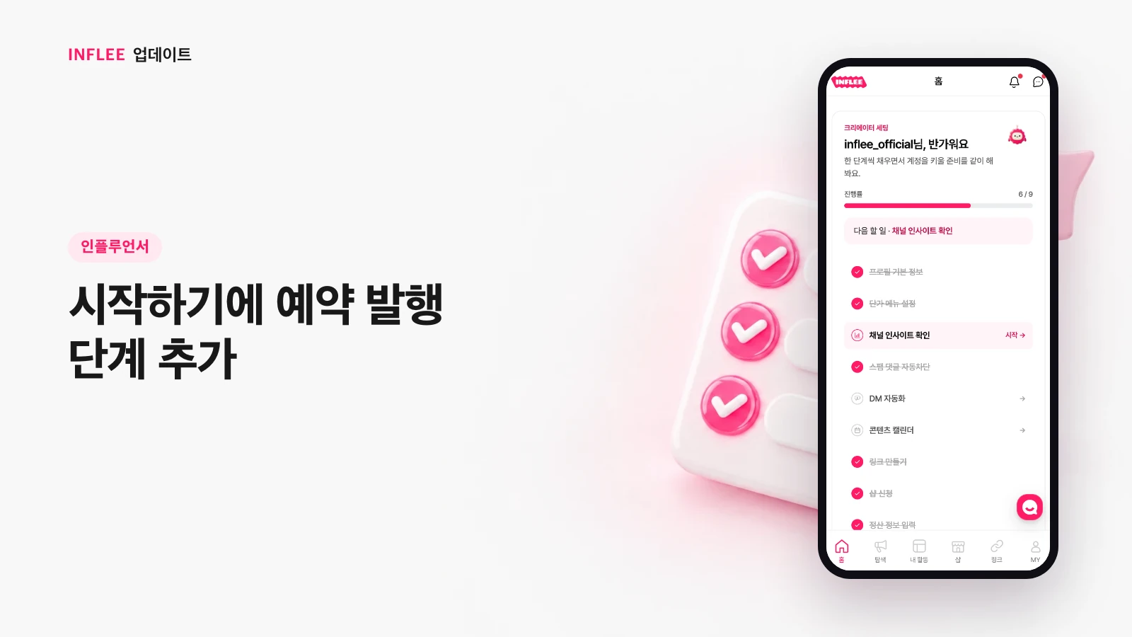 [인플루언서] 시작하기에 예약 발행 단계 추가 — 인플리 실제 서비스 화면