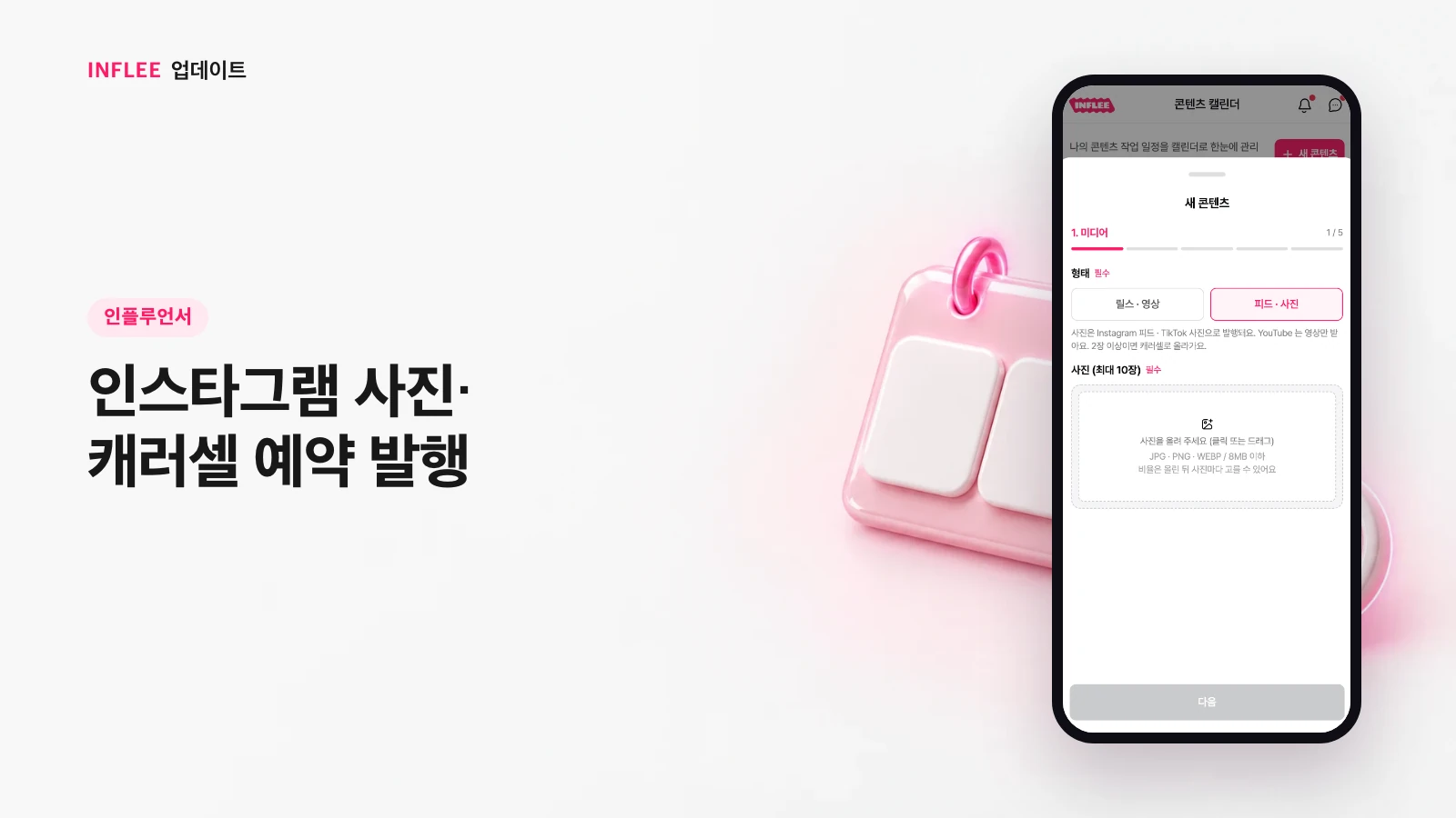 [인플루언서] 인스타그램 사진·캐러셀 예약 발행 — 인플리 실제 서비스 화면