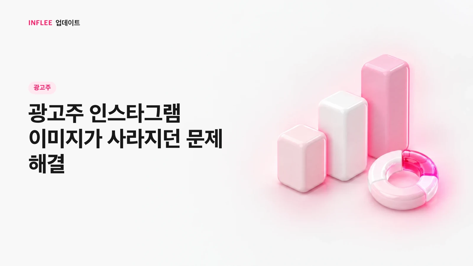 [광고주] 광고주 인스타그램 이미지가 사라지던 문제 해결 — 인플리 릴리스 노트 소개 이미지