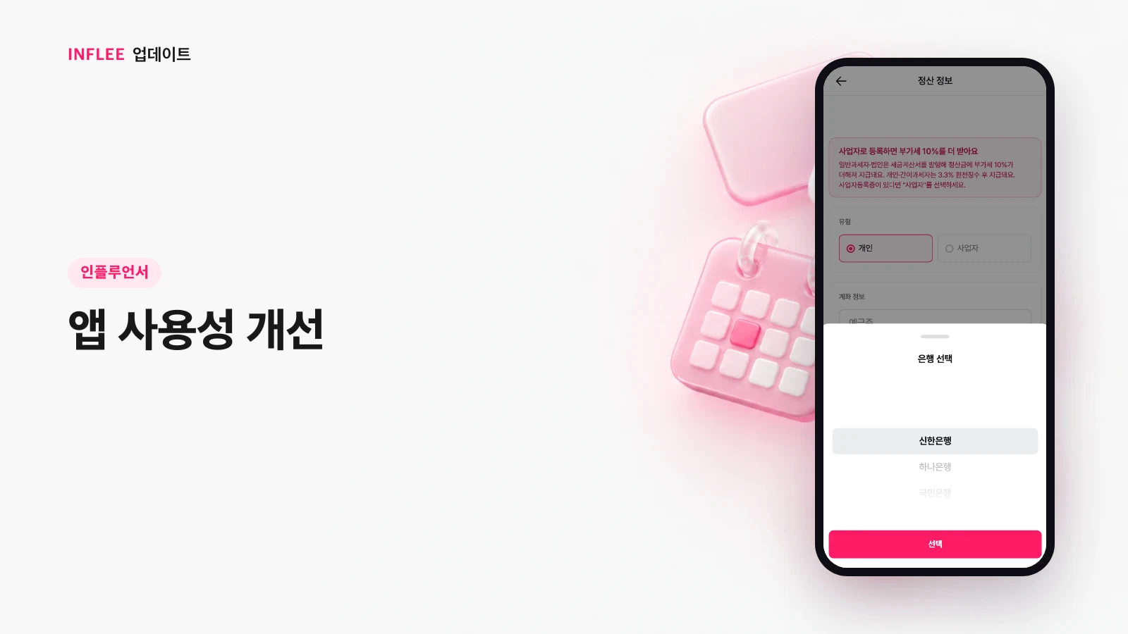 [인플루언서] 앱 사용성 개선 — 인플리 실제 서비스 화면