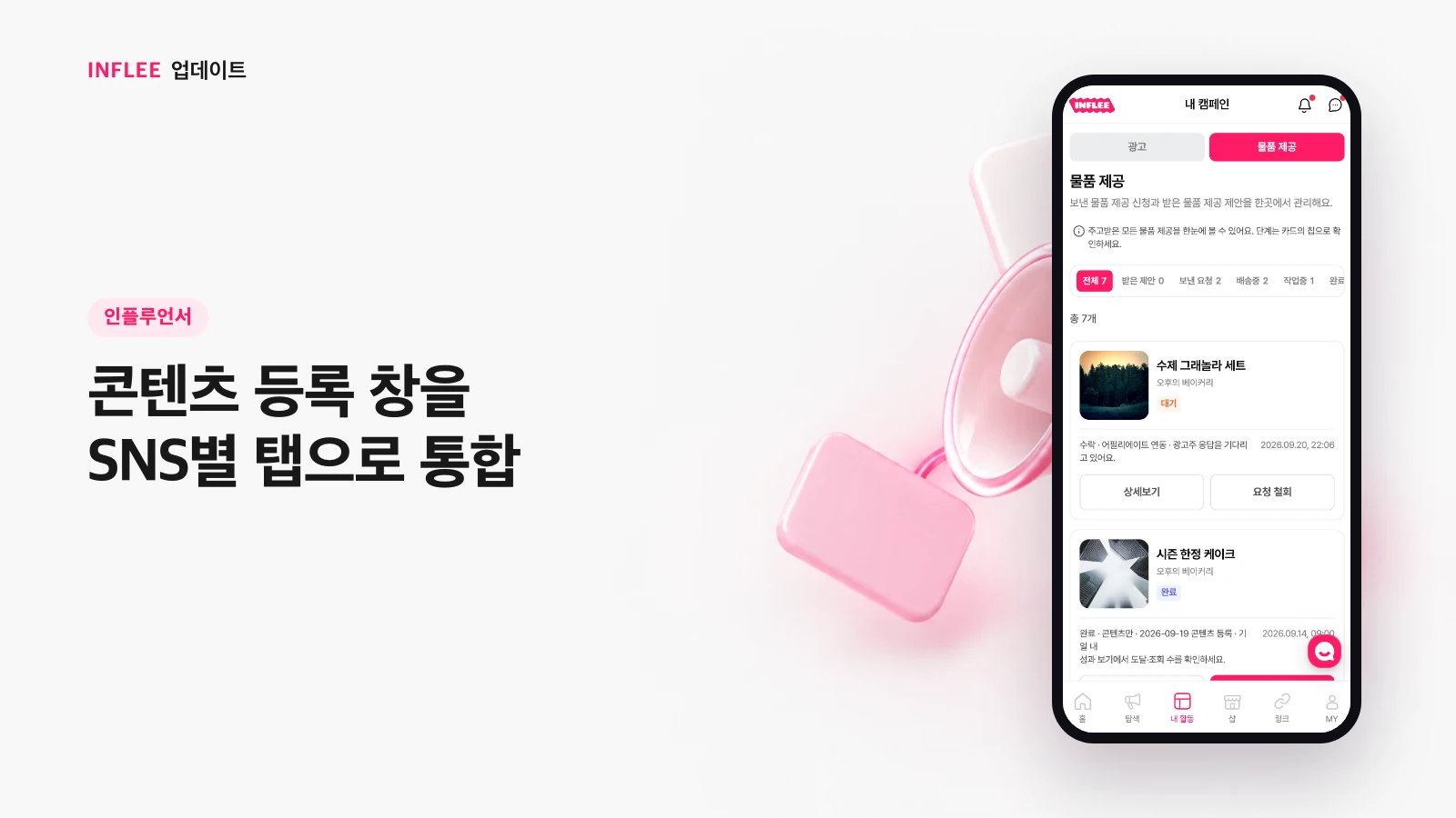 [인플루언서] 콘텐츠 등록 창을 SNS별 탭으로 통합 — 인플리 실제 서비스 화면