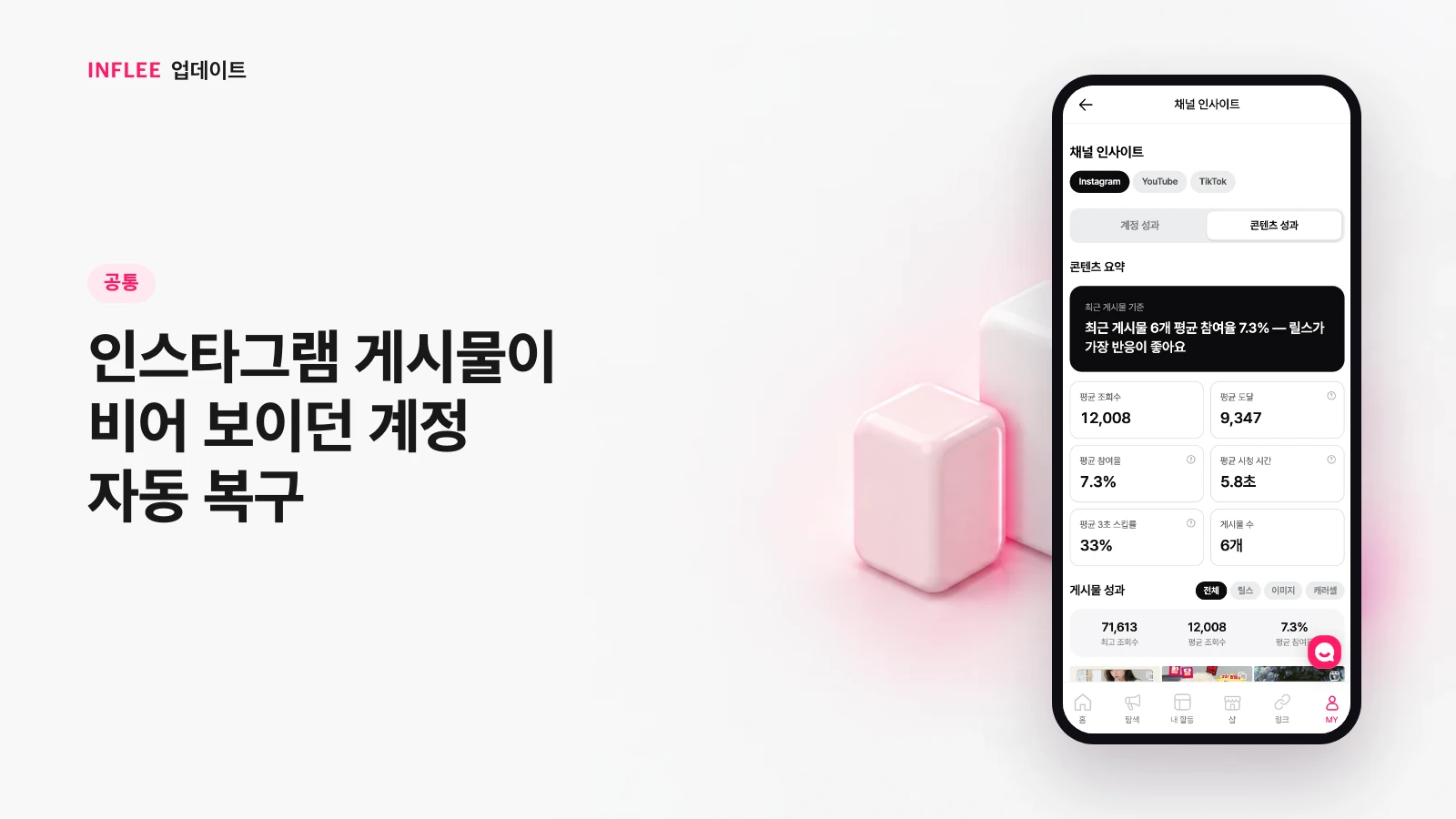 [공통] 인스타그램 게시물이 비어 보이던 계정 자동 복구 — 인플리 실제 서비스 화면