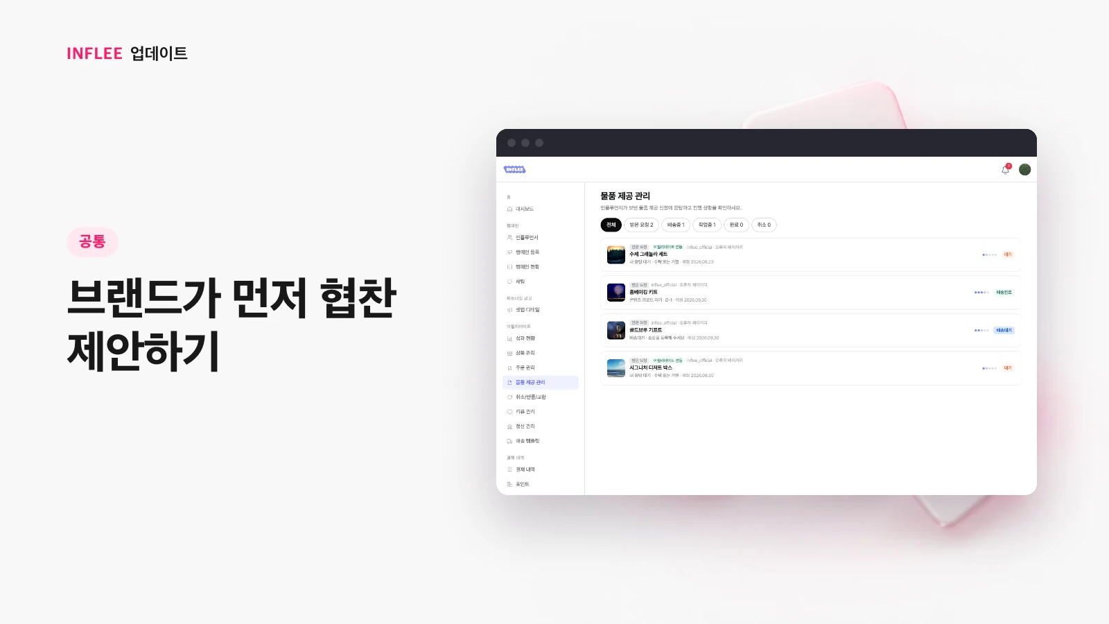 [공통] 브랜드가 먼저 협찬 제안하기 — 인플리 실제 서비스 화면