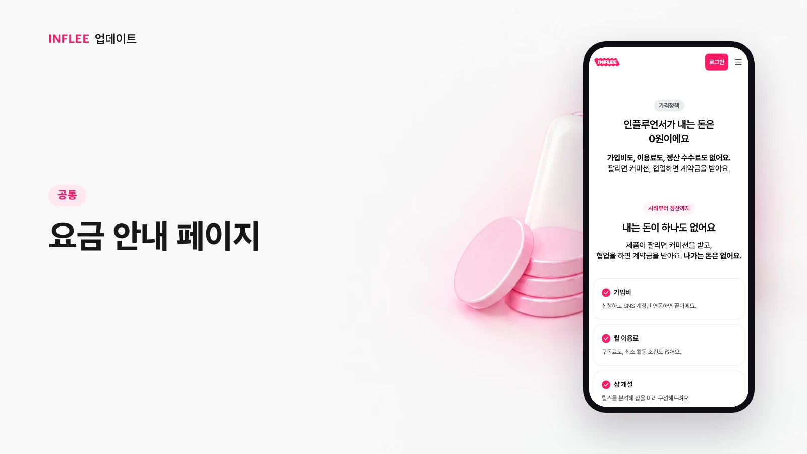 [공통] 요금 안내 페이지 — 인플리 실제 서비스 화면