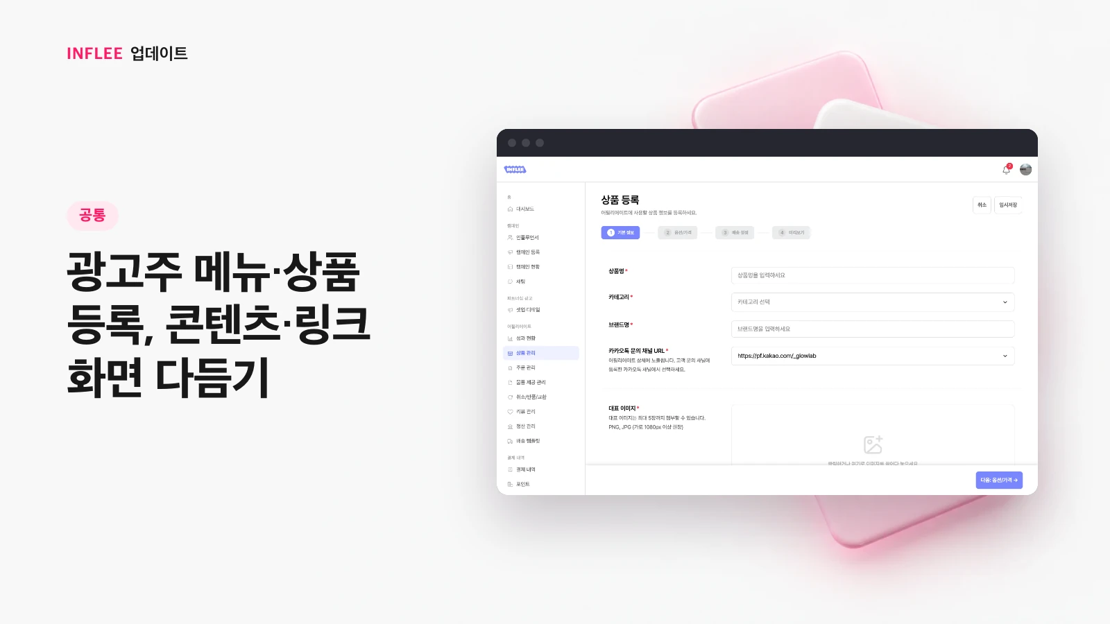 [공통] 광고주 메뉴·상품 등록, 콘텐츠·링크 화면 다듬기 — 인플리 실제 서비스 화면