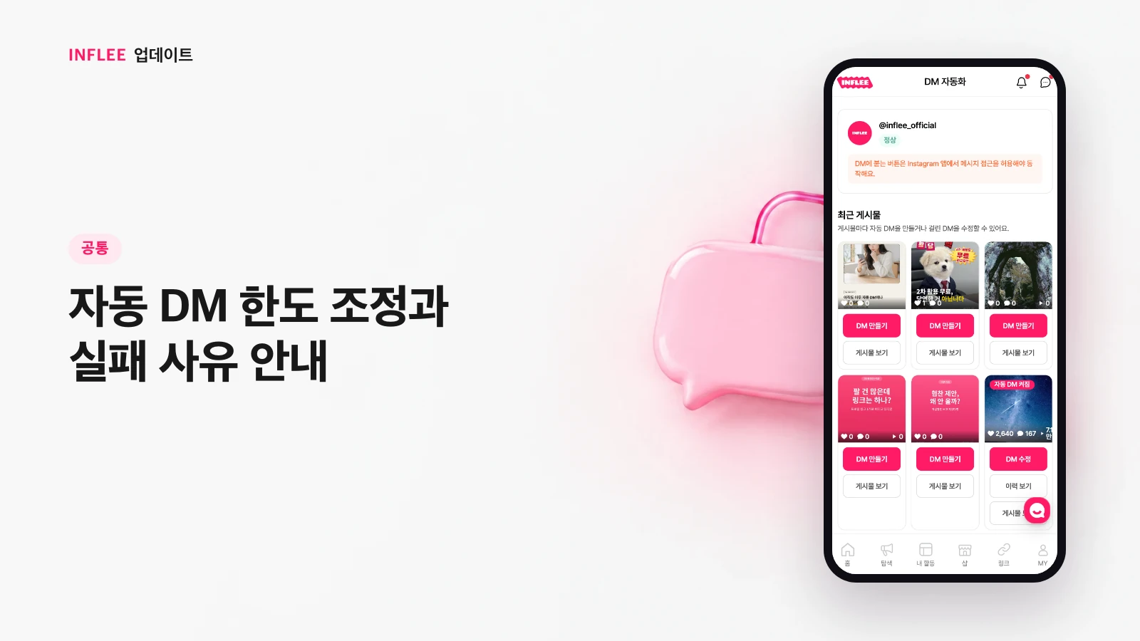 [공통] 자동 DM 한도 조정과 실패 사유 안내 — 인플리 실제 서비스 화면