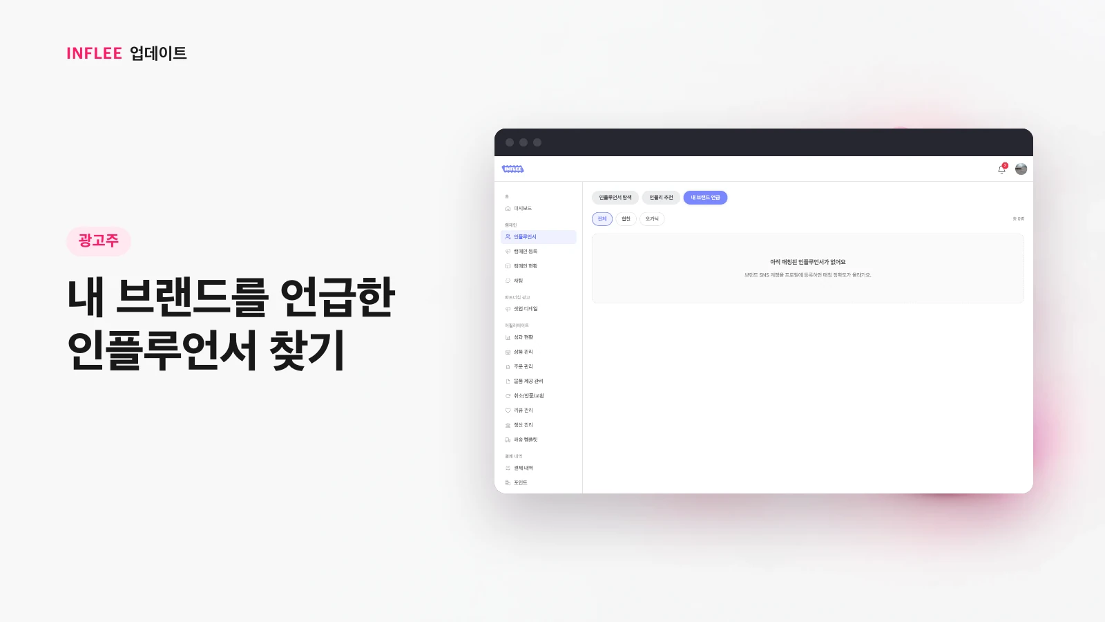 [광고주] 내 브랜드를 언급한 인플루언서 찾기 — 인플리 실제 서비스 화면
