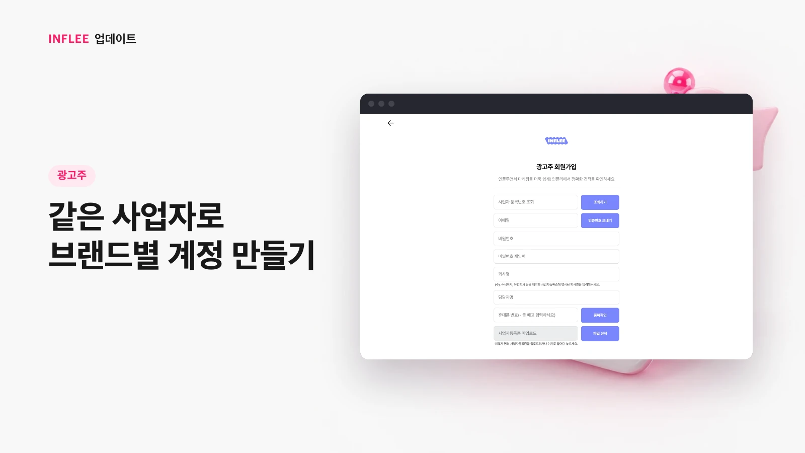 [광고주] 같은 사업자로 브랜드별 계정 만들기 — 인플리 실제 서비스 화면
