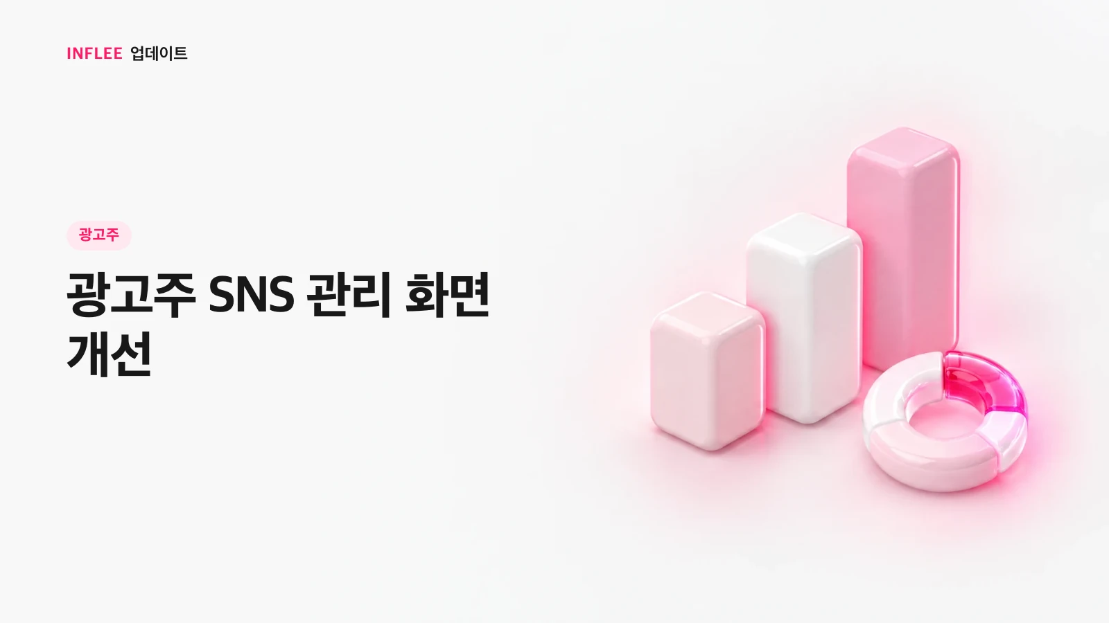 [광고주] 광고주 SNS 관리 화면 개선 — 인플리 릴리스 노트 소개 이미지