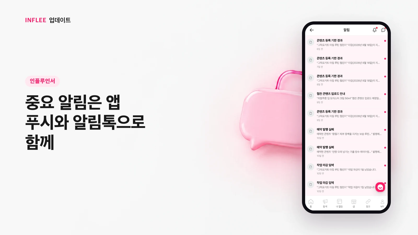 [인플루언서] 중요 알림은 앱 푸시와 알림톡으로 함께 — 인플리 실제 서비스 화면