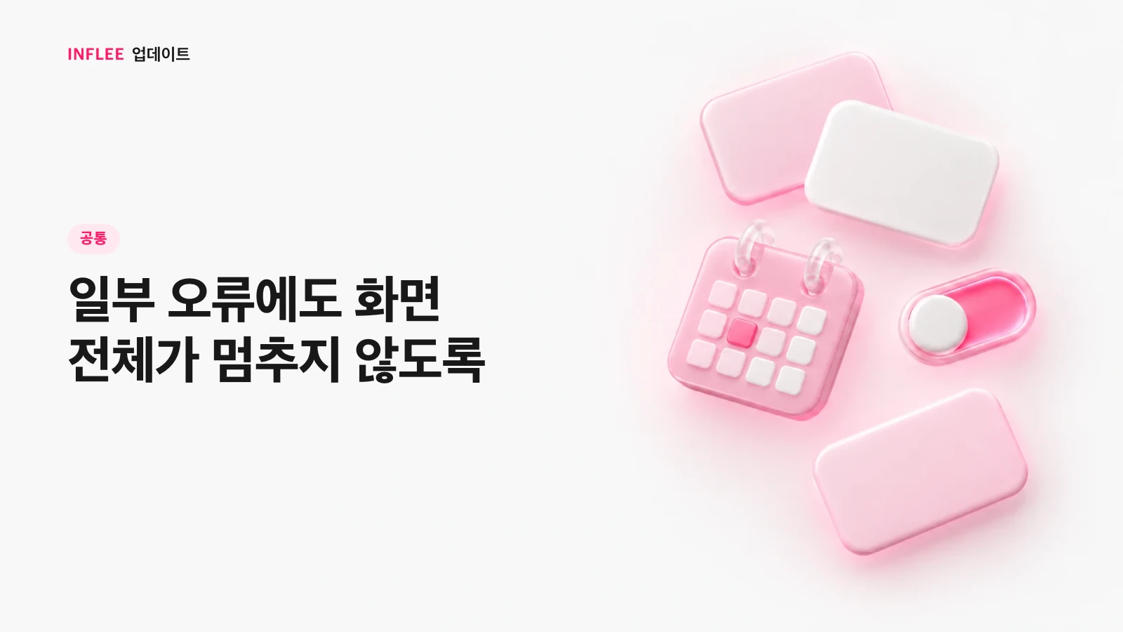 [공통] 일부 오류에도 화면 전체가 멈추지 않도록 — 인플리 릴리스 노트 소개 이미지