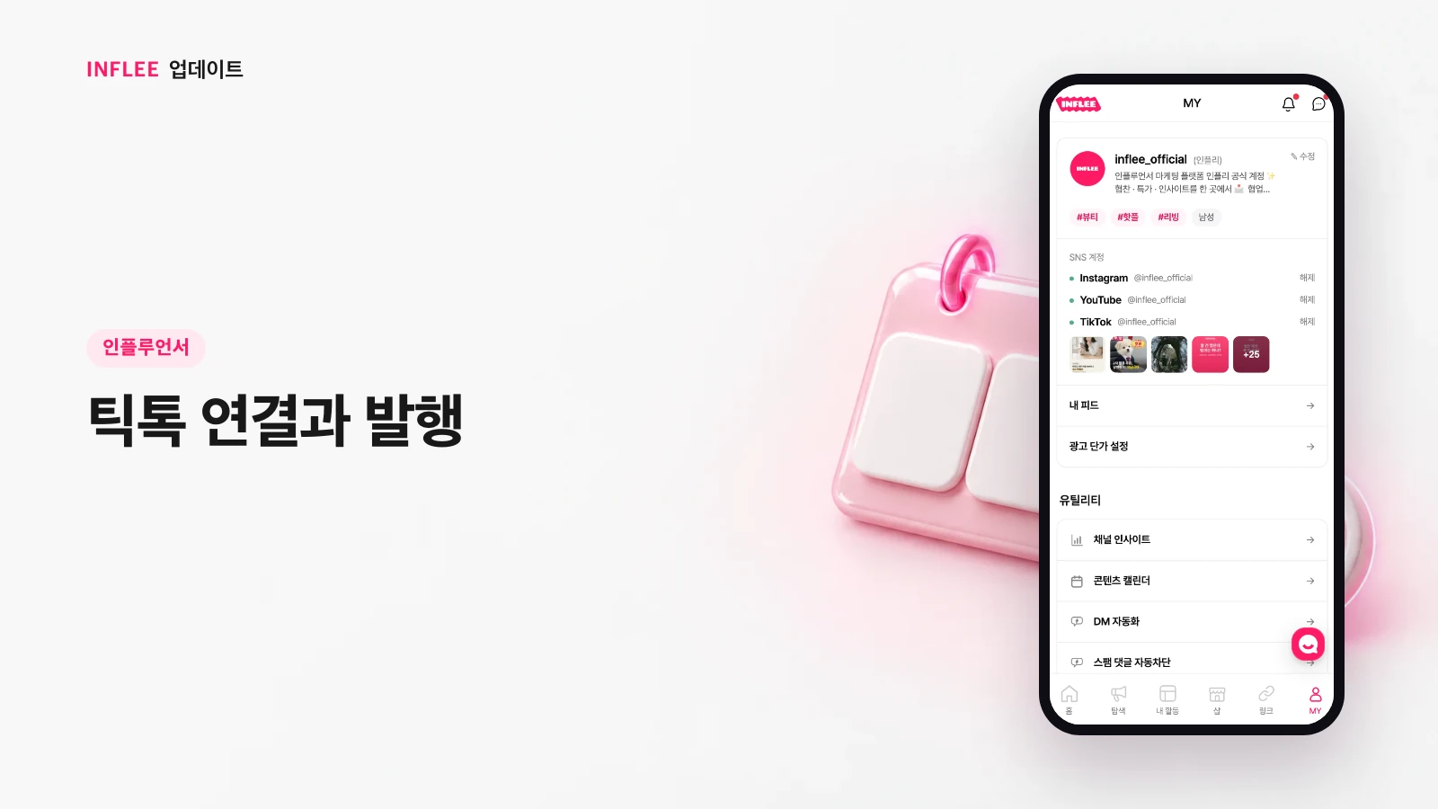 [인플루언서] 틱톡 연결과 발행 — 인플리 실제 서비스 화면