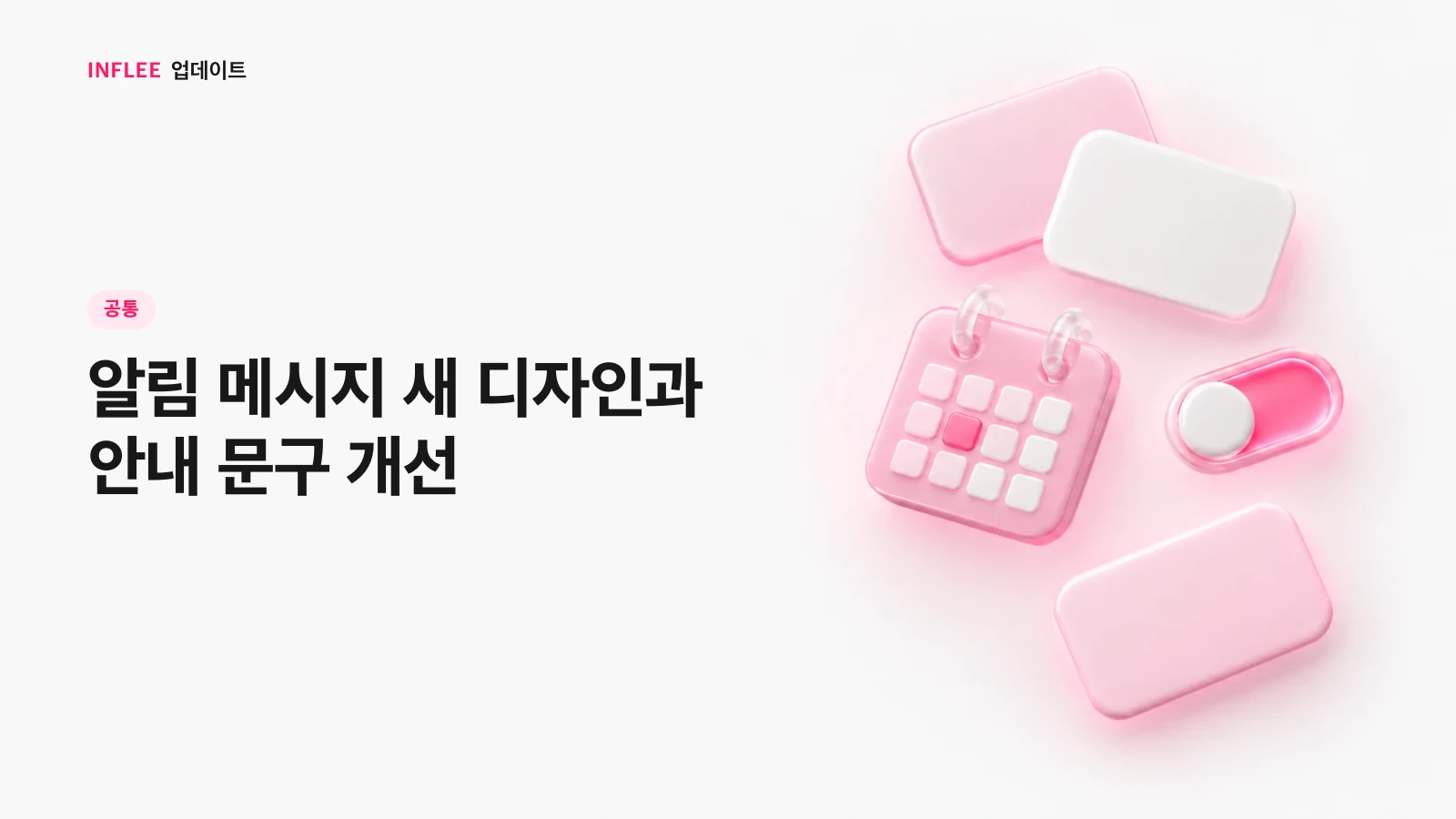 [공통] 알림 메시지 새 디자인과 안내 문구 개선 — 인플리 릴리스 노트 소개 이미지
