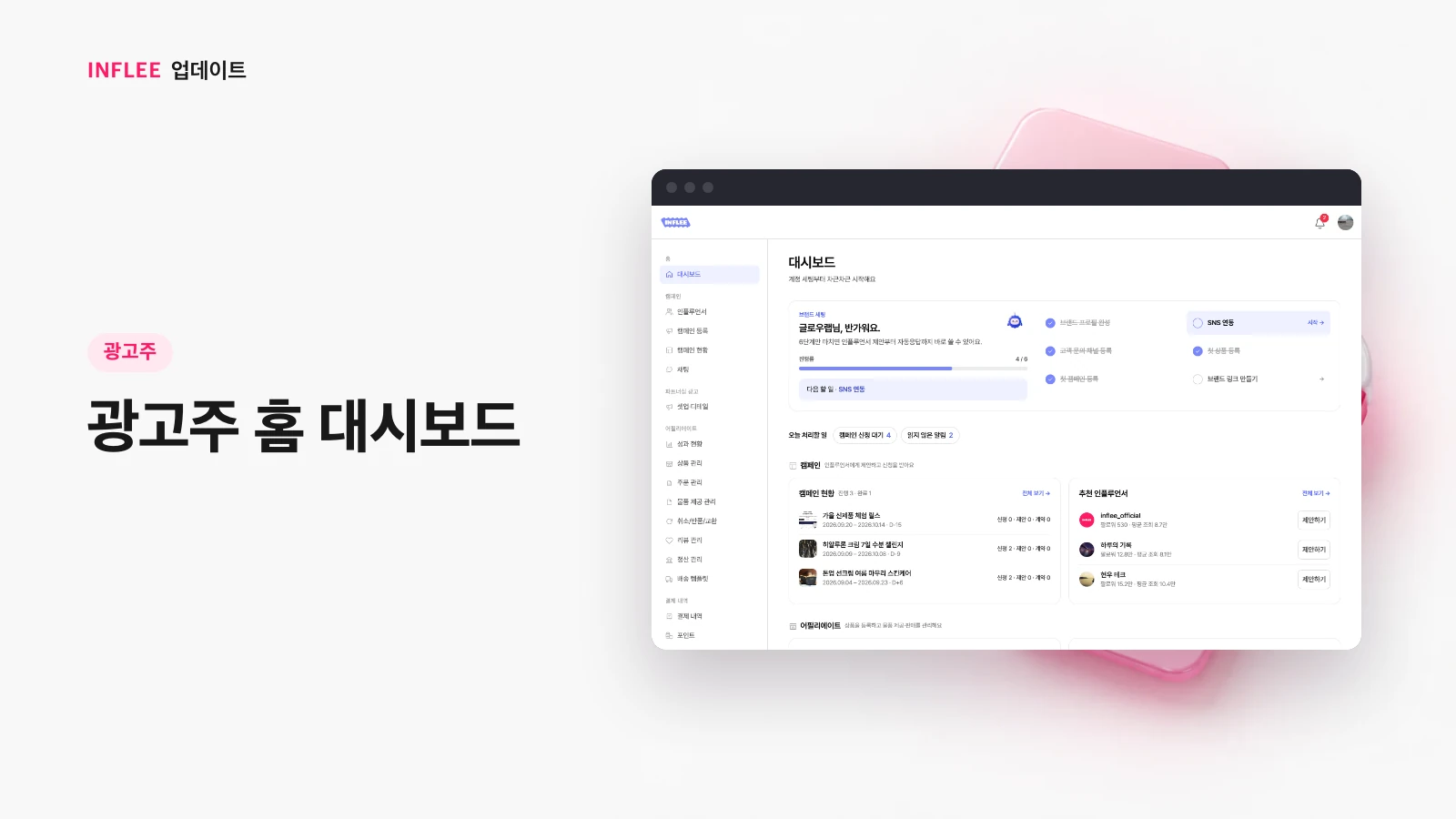[광고주] 광고주 홈 대시보드 — 인플리 실제 서비스 화면