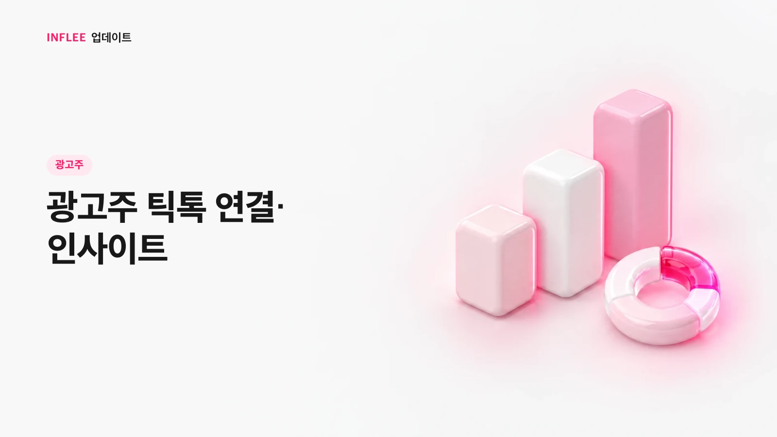 [광고주] 광고주 틱톡 연결·인사이트 — 인플리 릴리스 노트 소개 이미지