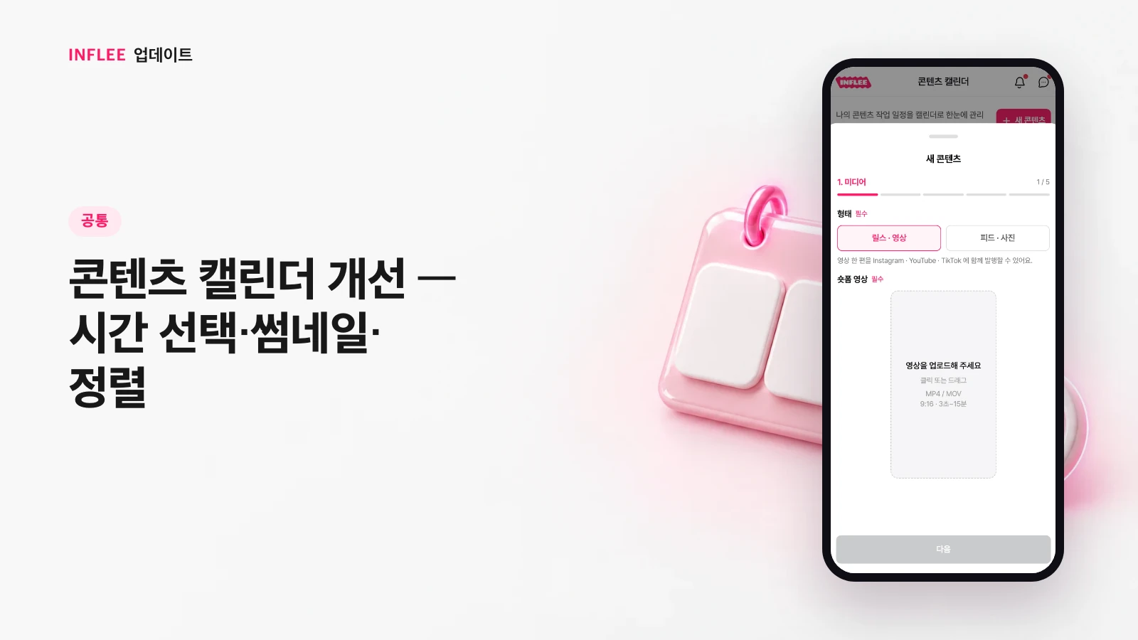 [공통] 콘텐츠 캘린더 개선 — 시간 선택·썸네일·정렬 — 인플리 실제 서비스 화면