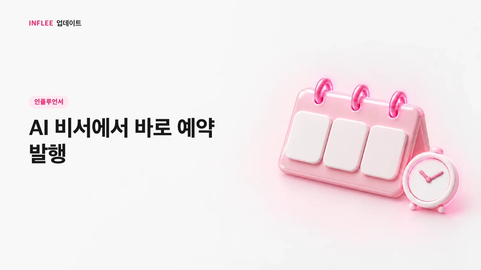 [인플루언서] AI 비서에서 바로 예약 발행 — 인플리 릴리스 노트 소개 이미지