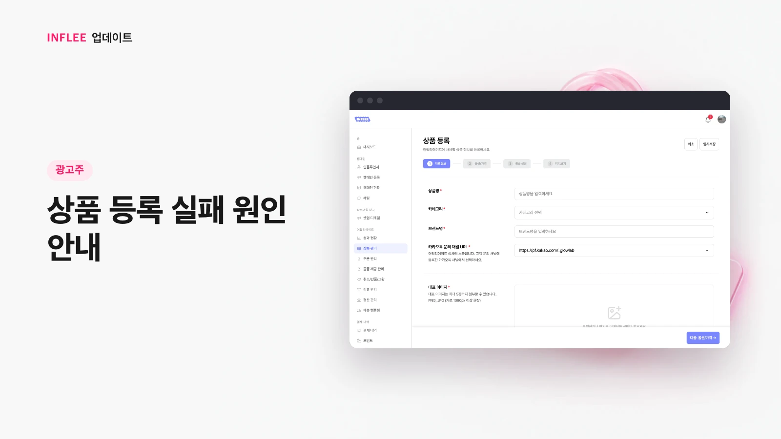 [광고주] 상품 등록 실패 원인 안내 — 인플리 실제 서비스 화면