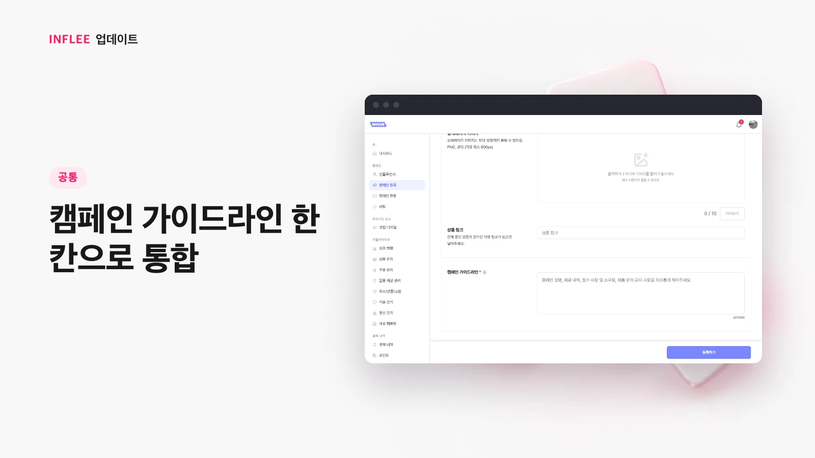 [공통] 캠페인 가이드라인 한 칸으로 통합 — 인플리 실제 서비스 화면
