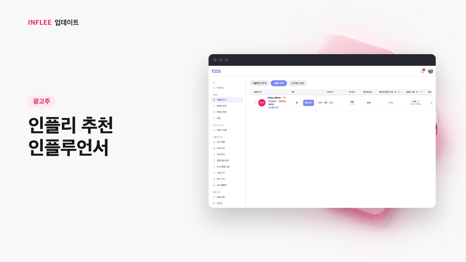 [광고주] 인플리 추천 인플루언서 — 인플리 실제 서비스 화면
