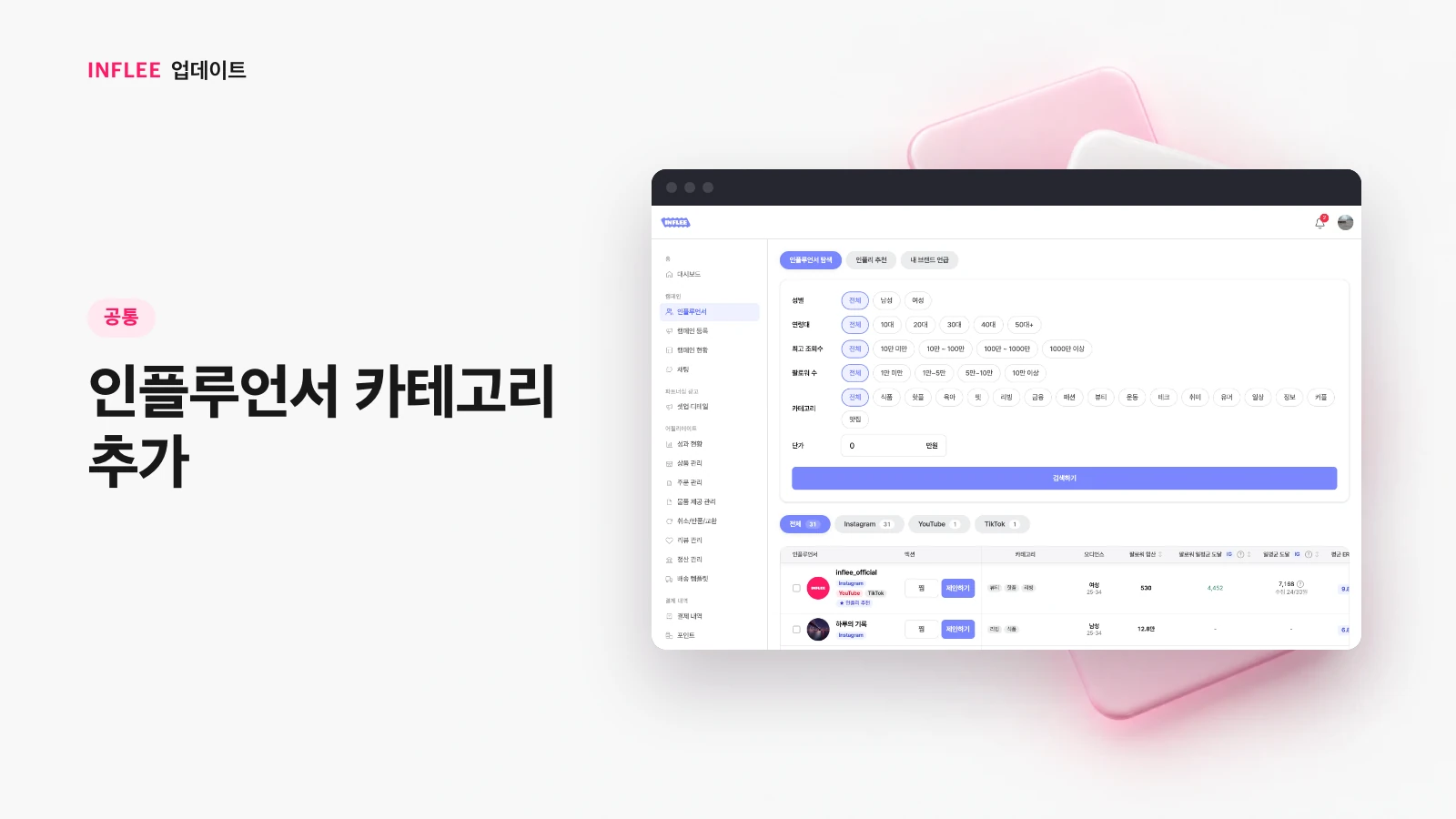 [공통] 인플루언서 카테고리 추가 — 인플리 실제 서비스 화면