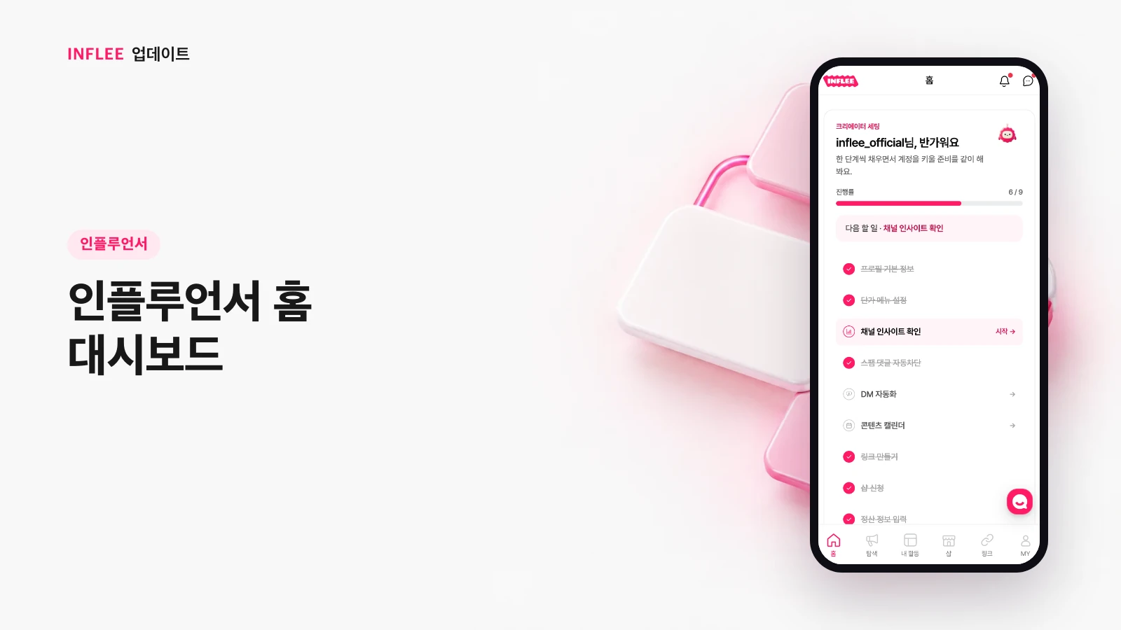[인플루언서] 인플루언서 홈 대시보드 — 인플리 실제 서비스 화면