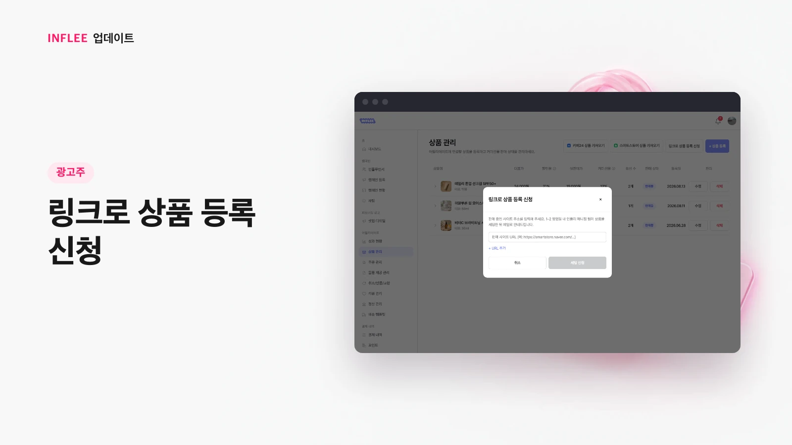 [광고주] 링크로 상품 등록 신청 — 인플리 실제 서비스 화면