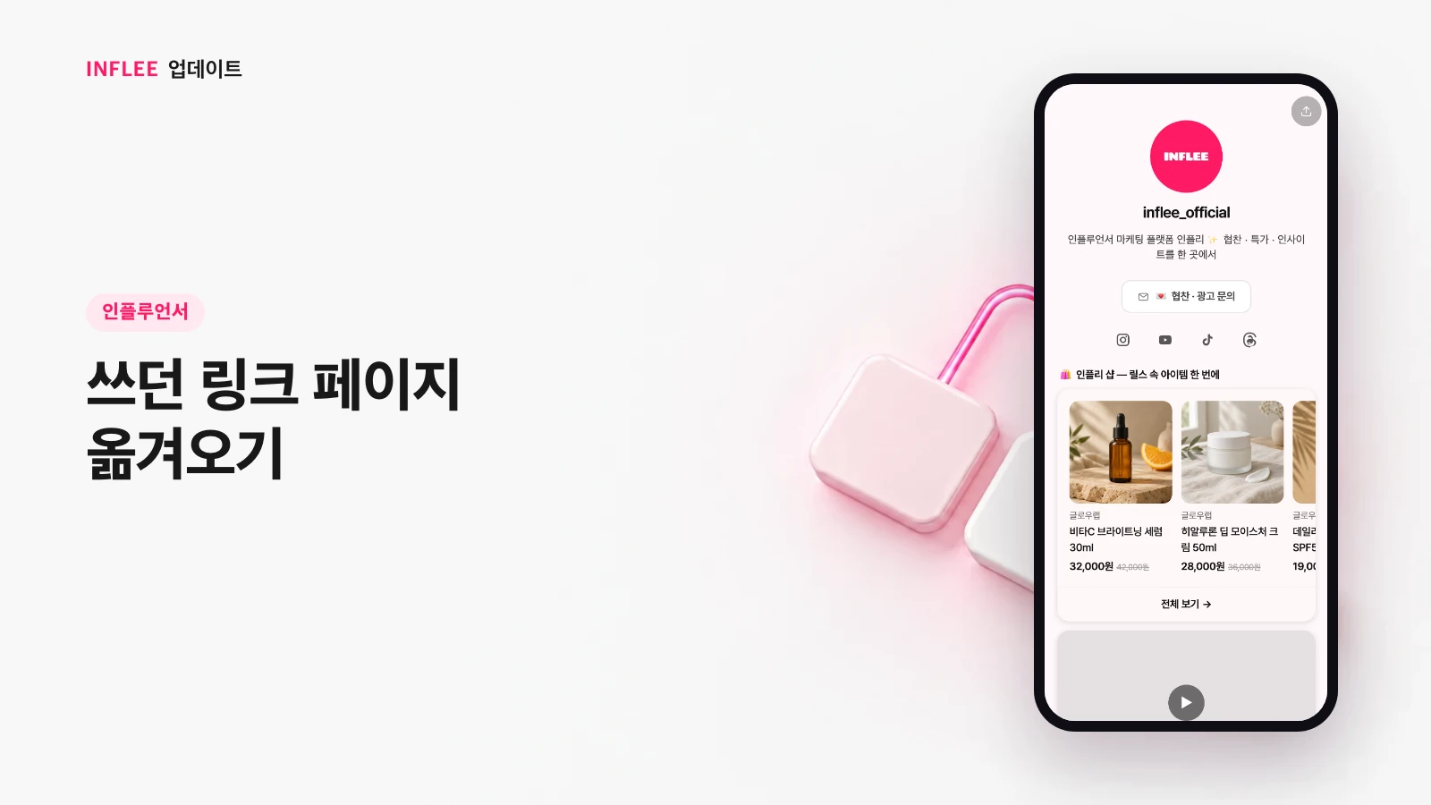 [인플루언서] 쓰던 링크 페이지 옮겨오기 — 인플리 실제 서비스 화면