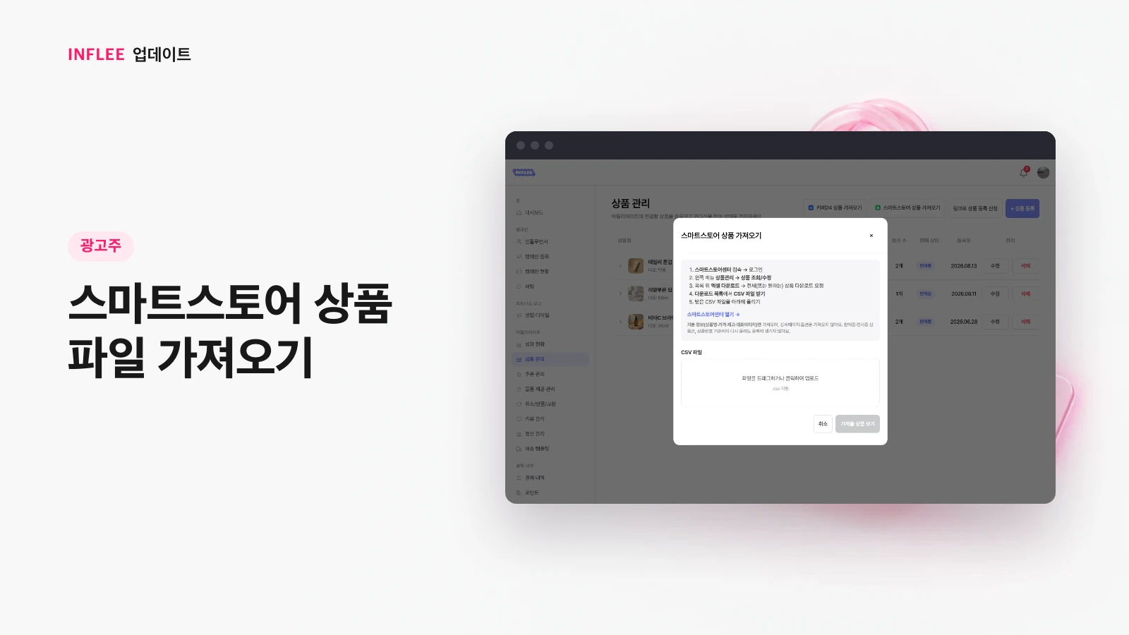 [광고주] 스마트스토어 상품 파일 가져오기 — 인플리 실제 서비스 화면