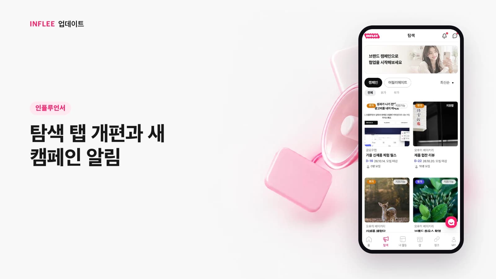 [인플루언서] 탐색 탭 개편과 새 캠페인 알림 — 인플리 실제 서비스 화면