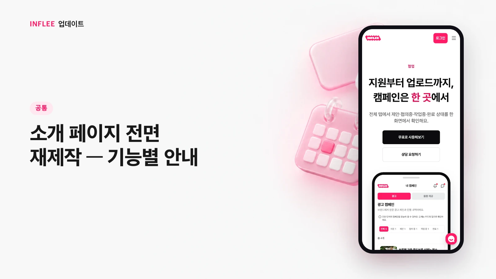 [공통] 소개 페이지 전면 재제작 — 기능별 안내 — 인플리 실제 서비스 화면