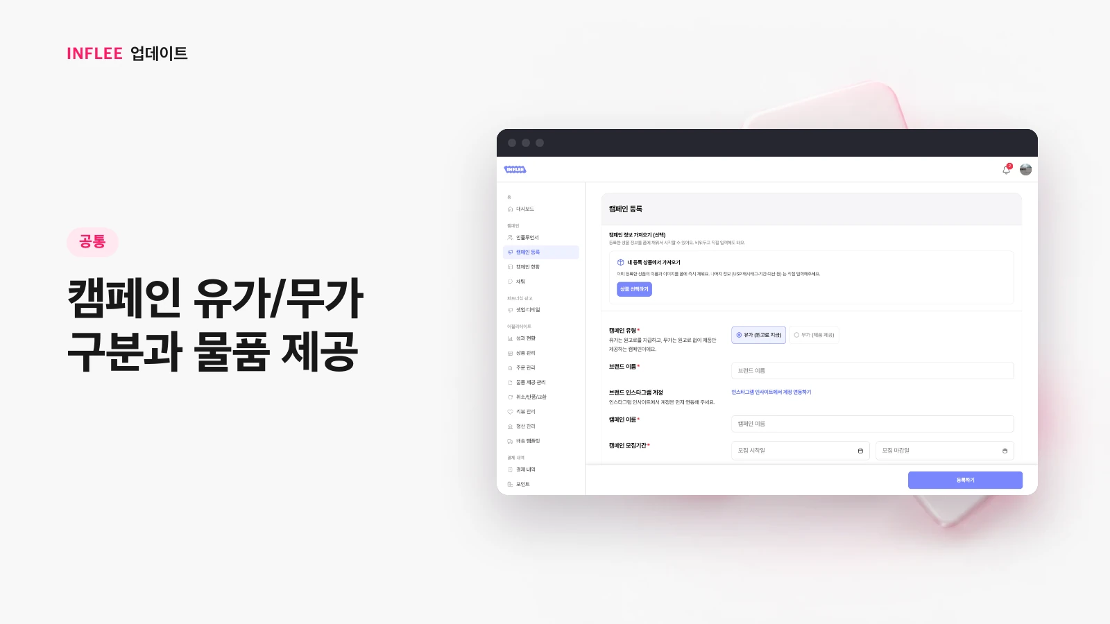 [공통] 캠페인 유가/무가 구분과 물품 제공 — 인플리 실제 서비스 화면
