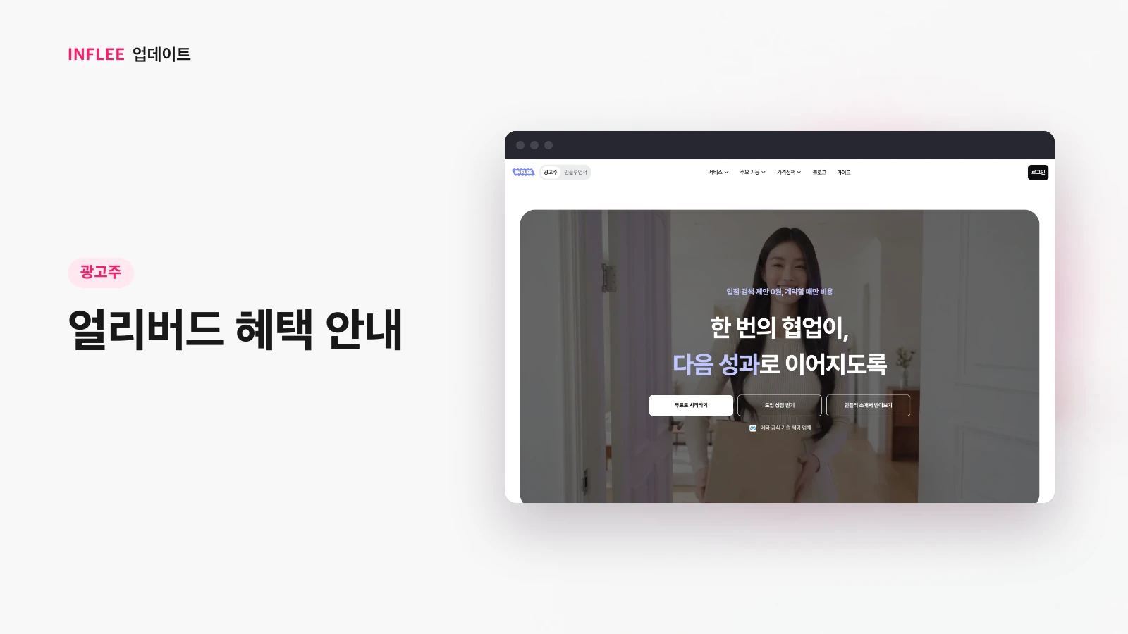 [광고주] 얼리버드 혜택 안내 — 인플리 실제 서비스 화면